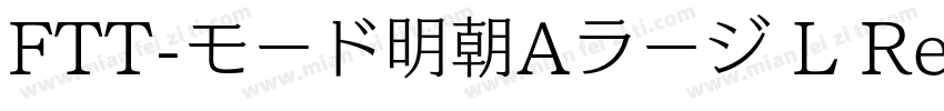 FTT-モード明朝Aラージ L Regular字体转换